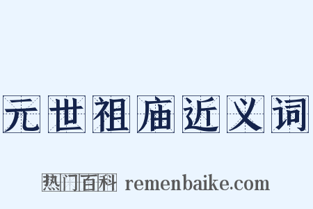 元世祖庙近义词是什么意思的图片